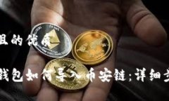 思考一个且的优质电脑版TP钱包如何导入币安链：
