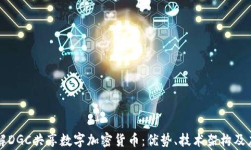 
深入了解DGC共享数字加密货币：优势、技术架构及应用前景