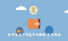 如何查看TP钱包中的地址：完整指南