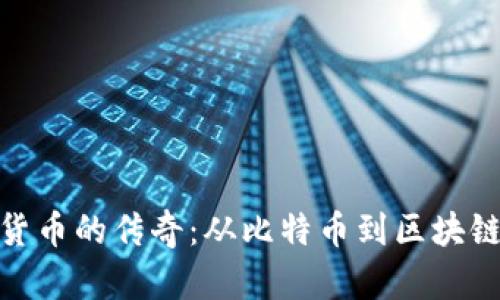 加密货币的传奇：从比特币到区块链革命