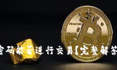 TP钱包未设置密码能否进行交易？完整解答与常见问题分析
