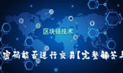  TP钱包未设置密码能否进行交易？完整解答与常