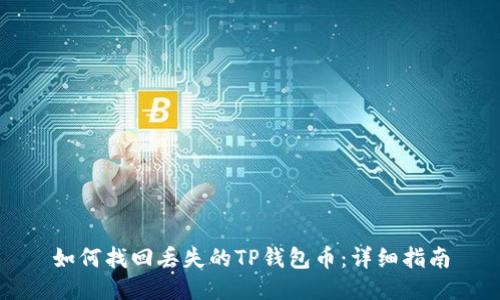 如何找回丢失的TP钱包币：详细指南