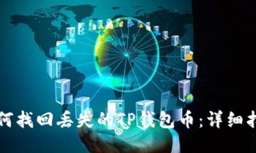 如何找回丢失的TP钱包币：详细指南