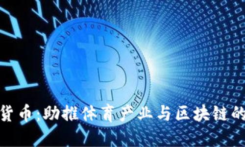 体育加密货币：助推体育产业与区块链的完美结合