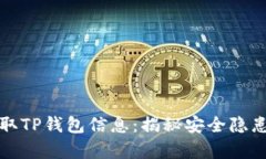 黑客如何盗取TP钱包信息：揭秘安全隐患与防护措