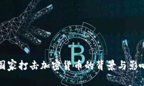 国家打击加密货币的背景与影响