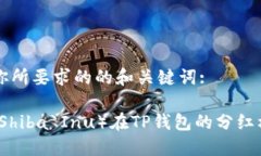 以下是你所要求的的和关键词:柴狗币（Shiba Inu）