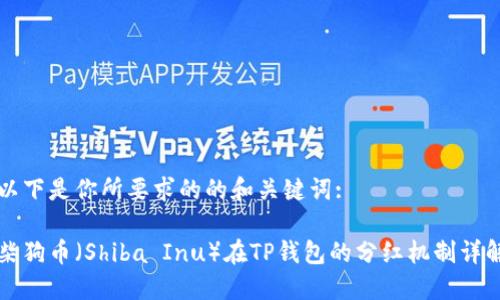 以下是你所要求的的和关键词:

柴狗币（Shiba Inu）在TP钱包的分红机制详解
