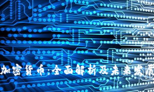 彭博加密货币：全面解析及未来发展趋势