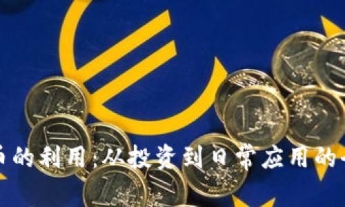 加密货币的利用：从投资到日常应用的全面解析