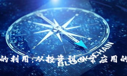 加密货币的利用：从投资到日常应用的全面解析