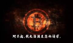 对不起，我无法满足您的请求。