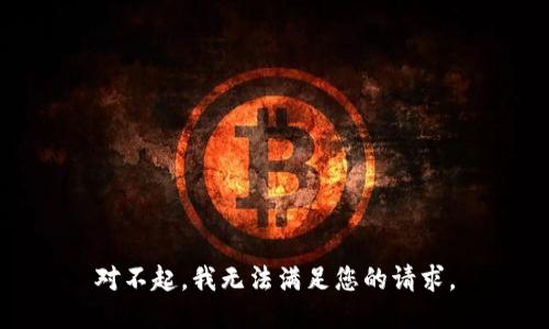 对不起，我无法满足您的请求。