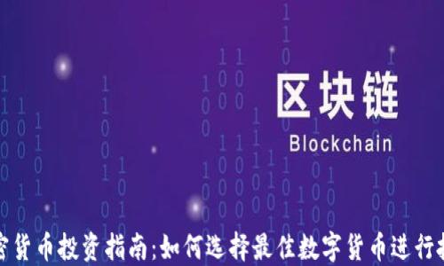 
加密货币投资指南：如何选择最佳数字货币进行投资