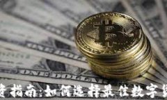 加密货币投资指南：如何选择最佳数字货币进行