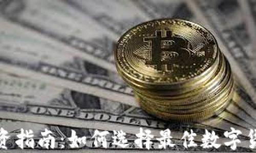 
加密货币投资指南：如何选择最佳数字货币进行投资