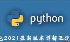 t p钱包2021最新版本详解及使用指南