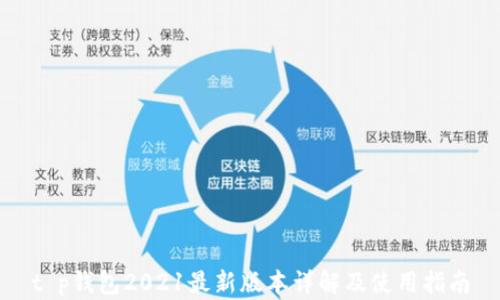 
t p钱包2021最新版本详解及使用指南
