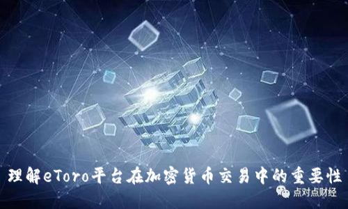理解eToro平台在加密货币交易中的重要性