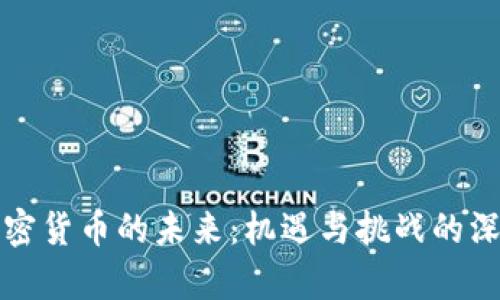 数字加密货币的未来：机遇与挑战的深度分析