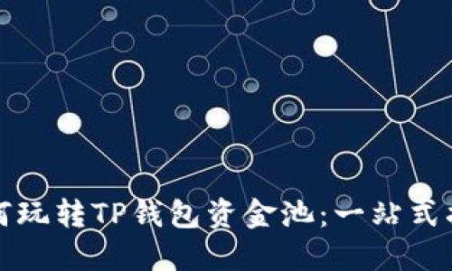 如何玩转TP钱包资金池：一站式指南