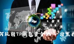 如何玩转TP钱包资金池：一站式指南