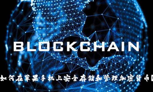 如何在苹果手机上安全存储和管理加密货币？