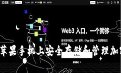 如何在苹果手机上安全存储和管理加密货币？
