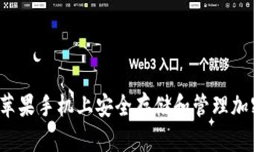 如何在苹果手机上安全存储和管理加密货币？