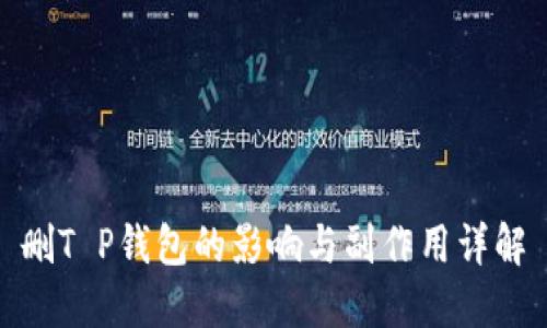 删T P钱包的影响与副作用详解
