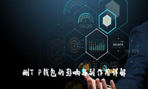 删T P钱包的影响与副作用详解