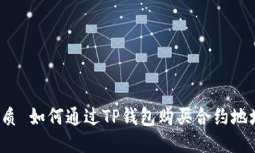 优质 如何通过TP钱包购买合约地址？