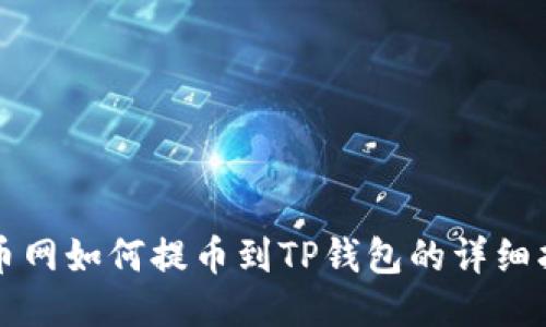 火币网如何提币到TP钱包的详细指南
