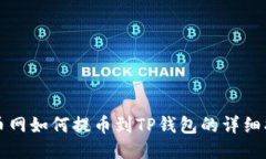 火币网如何提币到TP钱包的详细指南