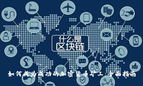 如何成为成功的加密货币矿工：全面指南