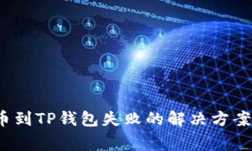  交易所提币到TP钱包失败的解决方案与常见问题