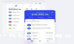  交易所提币到TP钱包失败的解决方案与常见问题