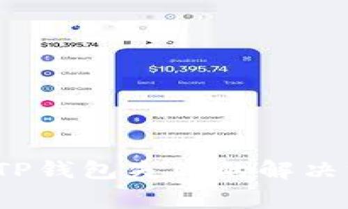  交易所提币到TP钱包失败的解决方案与常见问题