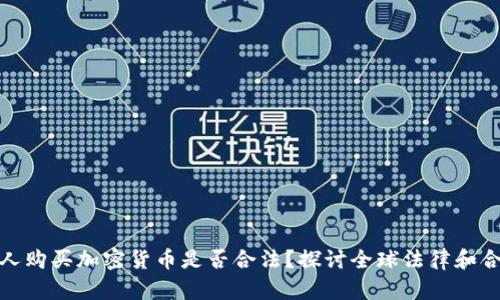 外国人购买加密货币是否合法？探讨全球法律和合规性