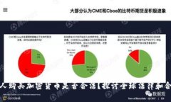 外国人购买加密货币是否合法？探讨全球法律和
