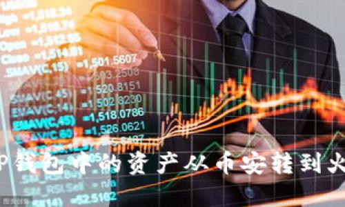 如何将TP钱包中的资产从币安转到火币平台？