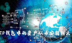 如何将TP钱包中的资产从币安转到火币平台？