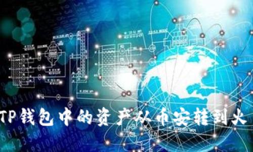 如何将TP钱包中的资产从币安转到火币平台？