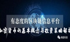 加密货币的基本概念与投资策略解析