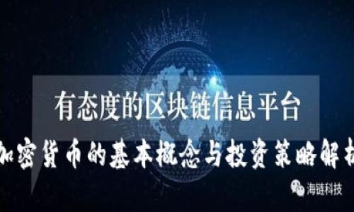 加密货币的基本概念与投资策略解析