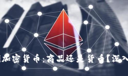 biasi加密货币：商品还是货币？深入解析