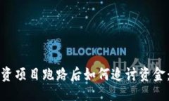 及关键词TP钱包投资项目跑路后如何追讨资金：全