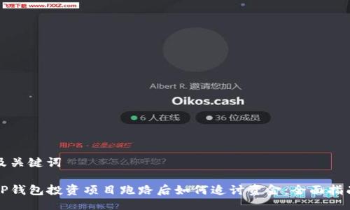 及关键词

TP钱包投资项目跑路后如何追讨资金：全面指南