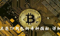 如何点亮TP钱包的币种图标：详细指南